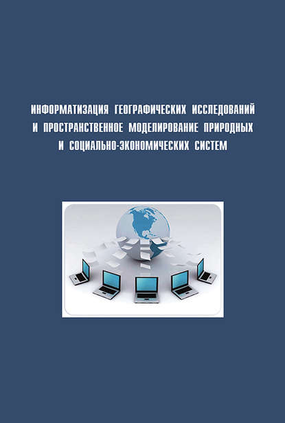 Скачать книгу Информатизация географических исследований и пространственное моделирование природных и социально-экономических систем