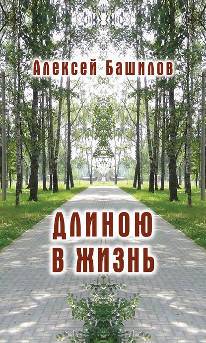 Скачать книгу Длиною в жизнь (сборник)
