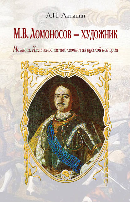 Скачать книгу М. В. Ломоносов – художник. Мозаики. Идеи живописных картин из русской истории