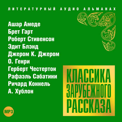 Скачать книгу Классика зарубежного рассказа № 18