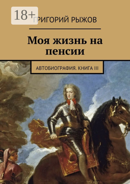 Моя жизнь на пенсии. Автобиография. Книга III