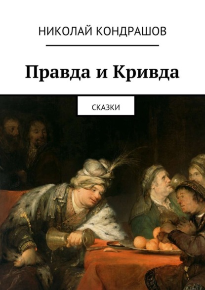 Скачать книгу Правда и Кривда. Сказки