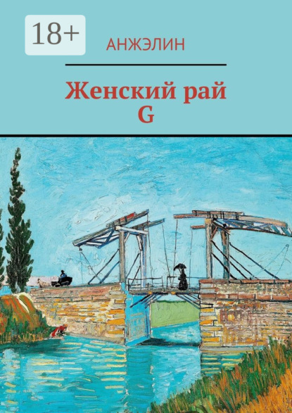 Скачать книгу Женский рай. G