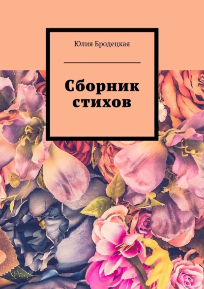 Скачать книгу Сборник стихов