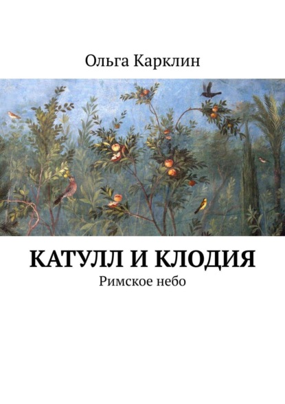 Скачать книгу Катулл и Клодия. Римское небо