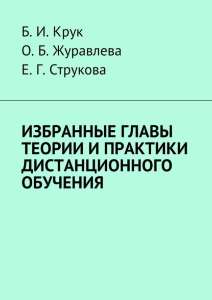 Скачать книгу Избранные главы теории и практики дистанционного обучения