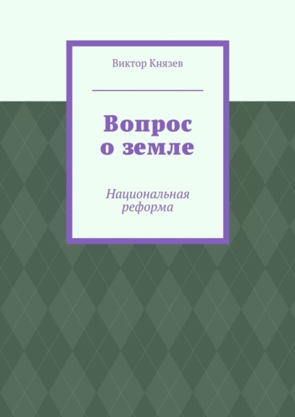 Скачать книгу Вопрос о земле. Национальная реформа
