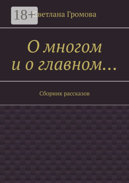 Скачать книгу О многом и о главном… Сборник рассказов