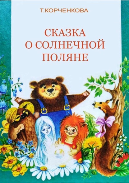 Скачать книгу Сказка о Солнечной Поляне