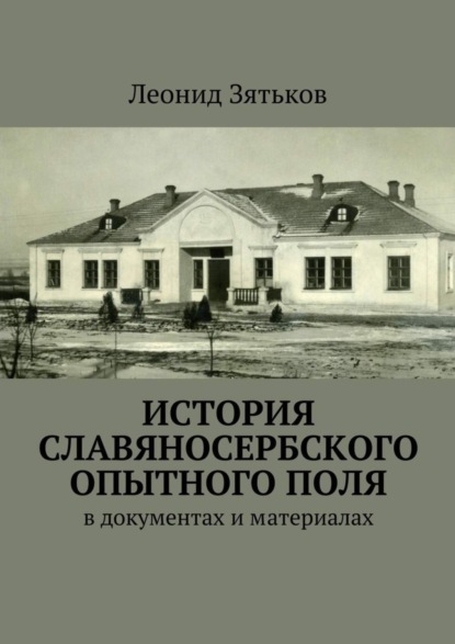 Скачать книгу История Славяносербского опытного поля. В документах и материалах