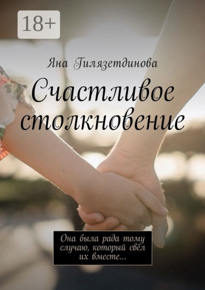 Скачать книгу Счастливое столкновение. Она была рада тому случаю, который свёл их вместе…