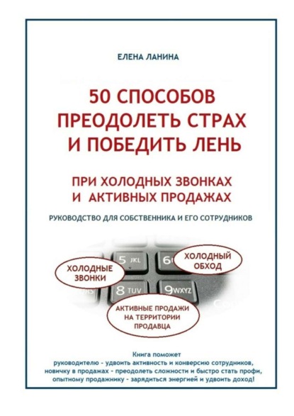 Скачать книгу 50 способов преодолеть страх и победить лень при холодных звонках и активных продажах