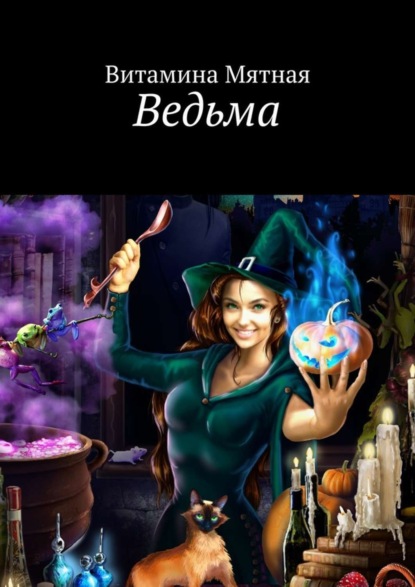 Скачать книгу Ведьма