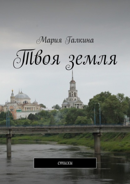 Скачать книгу Твоя земля. Стихи