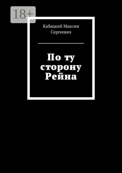 Скачать книгу По ту сторону Рейна