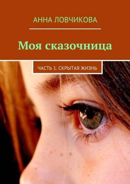 Скачать книгу Моя сказочница. Часть 1. Скрытая жизнь