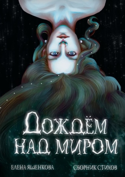 Скачать книгу Дождем над миром