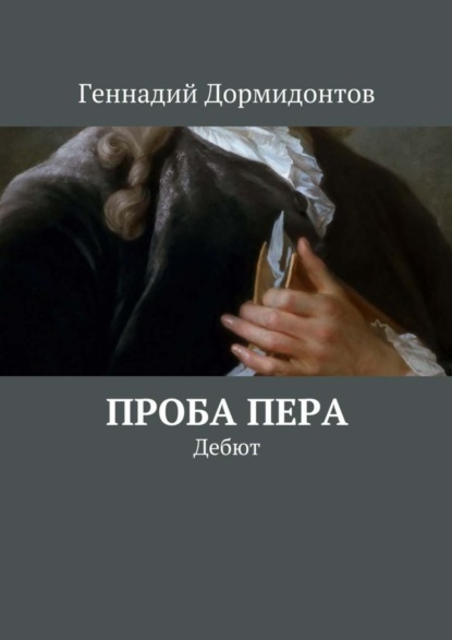 Скачать книгу Проба пера. Дебют