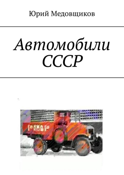 Скачать книгу Автомобили СССР