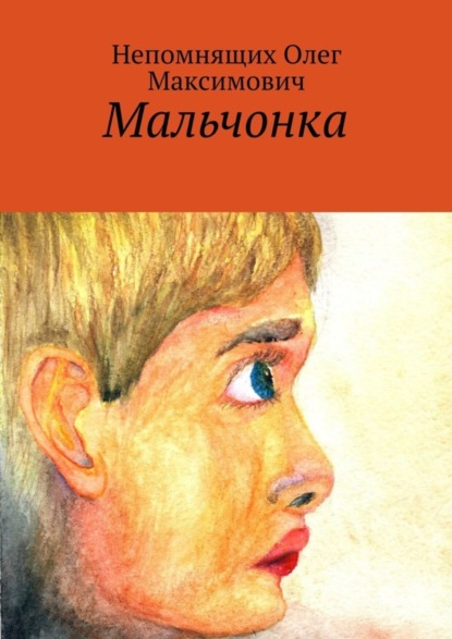 Скачать книгу Мальчонка