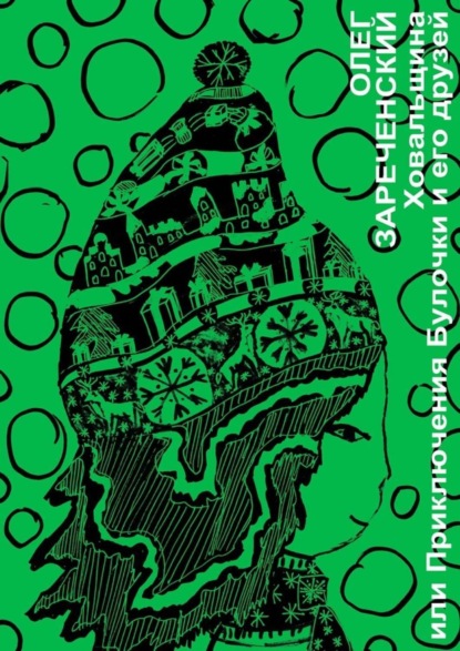 Скачать книгу Ховальщина. Или приключения Булочки и его друзей