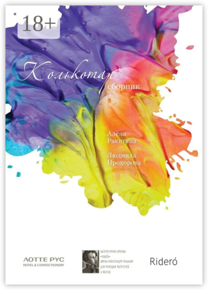 Скачать книгу Колькотар. Сборник