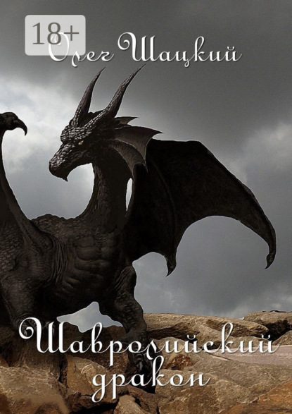 Скачать книгу Шавролийский дракон