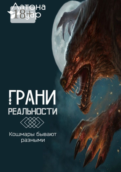 Скачать книгу Грани реальности. Кошмары бывают разными