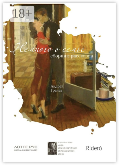 Скачать книгу Немного о семье. Сборник рассказов