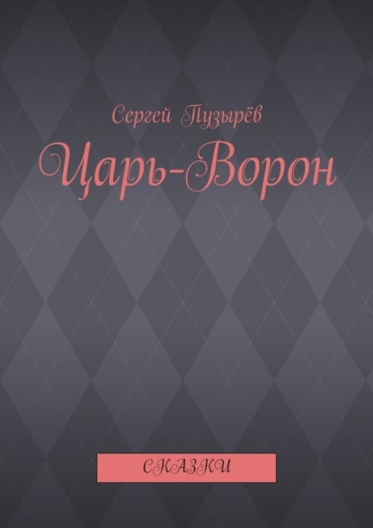 Скачать книгу Царь-Ворон. Сказки