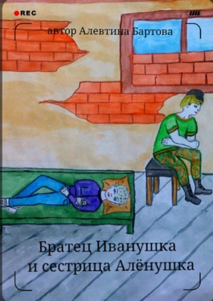 Скачать книгу Братец Иванушка и сестрица Алёнушка. Детский детектив