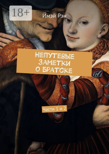 Скачать книгу Непутевые заметки о Братске. Части 1 и 2