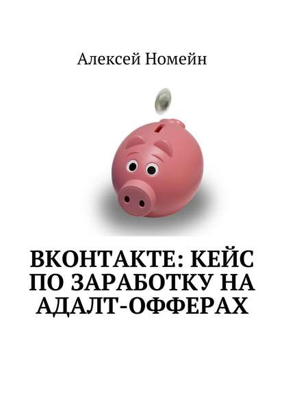 Скачать книгу ВКонтакте: кейс по заработку на адалт-офферах