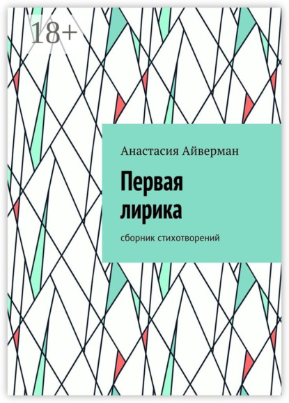 Скачать книгу Первая лирика. Сборник стихотворений