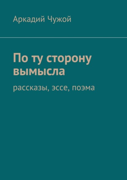 Скачать книгу По ту сторону вымысла. Рассказы, эссе, поэма