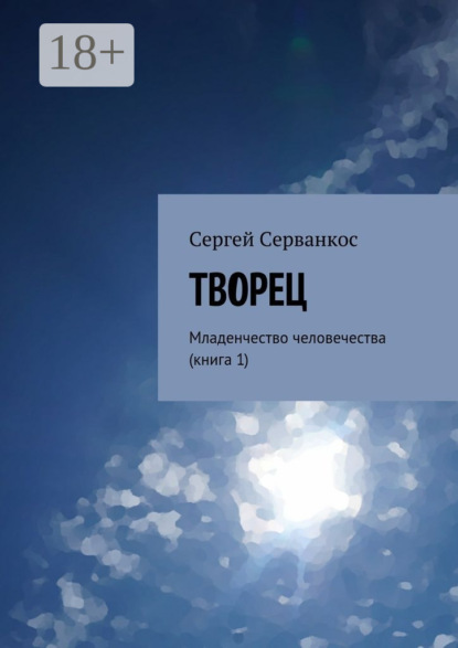 Скачать книгу Творец. Младенчество человечества (книга 1)