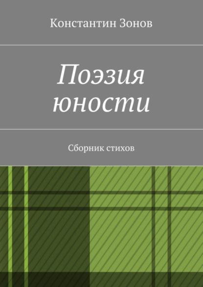 Скачать книгу Поэзия юности. Сборник стихов