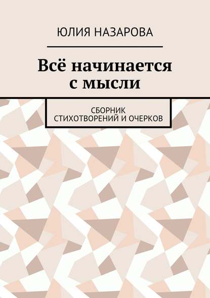 Скачать книгу Всё начинается с мысли. Сборник стихотворений и очерков