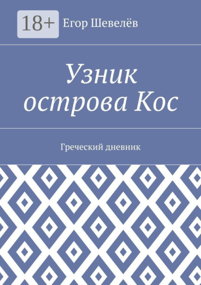 Скачать книгу Узник острова Кос. Греческий дневник