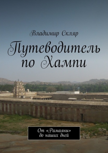 Скачать книгу Путеводитель по Хампи. От «Рамаяны» до наших дней