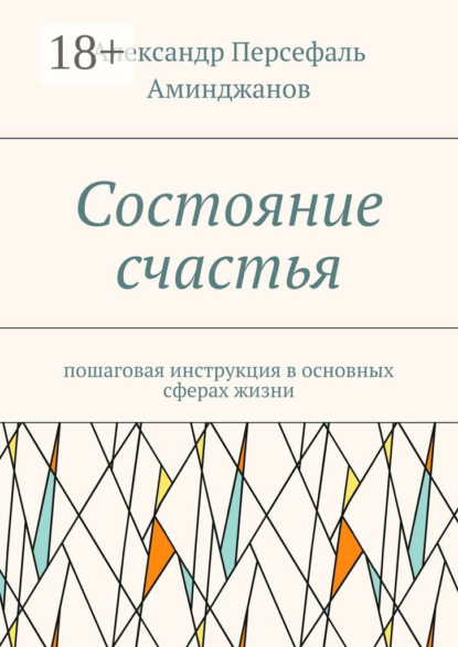 Скачать книгу Состояние счастья. Пошаговая инструкция в основных сферах жизни