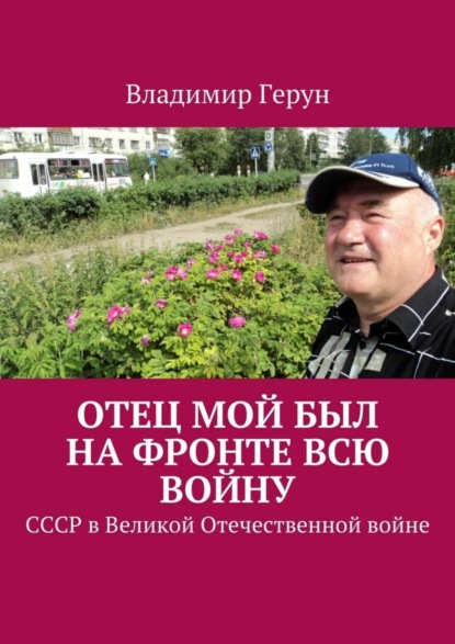 Скачать книгу Отец мой был на фронте всю войну. СССР в Великой Отечественной войне