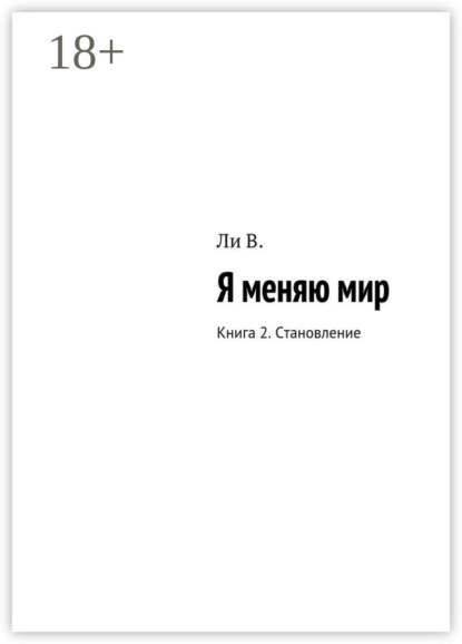 Скачать книгу Я меняю мир. Книга 2. Становление
