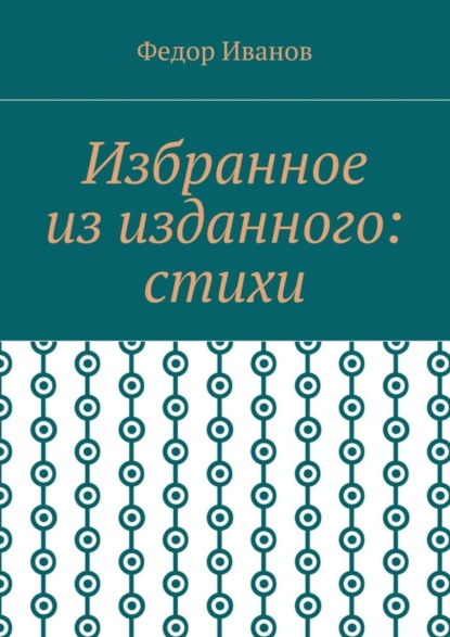 Скачать книгу Избранное из изданного: стихи