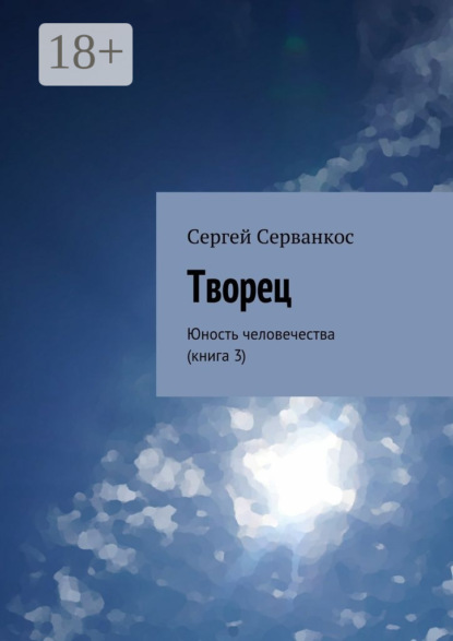 Скачать книгу Творец. Юность человечества (книга 3)
