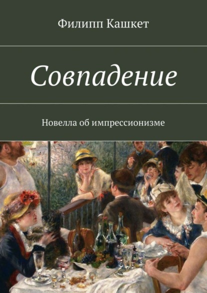Скачать книгу Совпадение. Новелла об импрессионизме