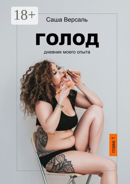 Скачать книгу Голод. Дневник моего опыта