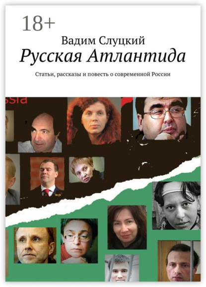 Русская Атлантида. Статьи, рассказы и повесть о современной России