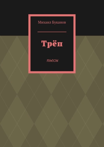 Трёп. Пьесы