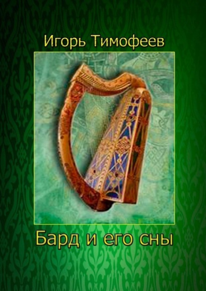 Скачать книгу Бард и его сны